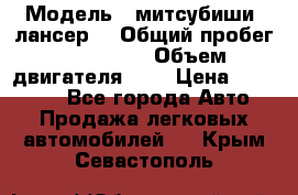  › Модель ­ митсубиши  лансер9 › Общий пробег ­ 140 000 › Объем двигателя ­ 2 › Цена ­ 255 000 - Все города Авто » Продажа легковых автомобилей   . Крым,Севастополь